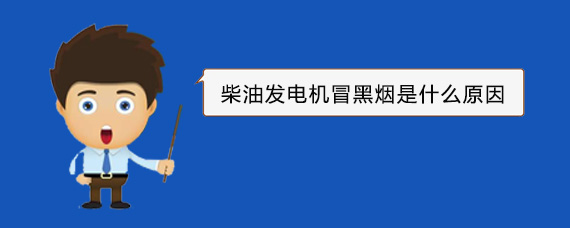 常山柴油发电机冒黑烟是什么原因